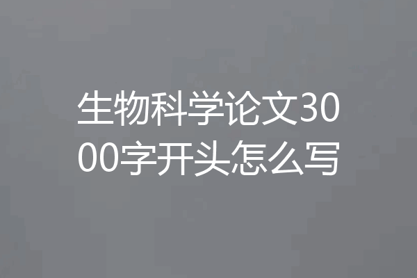 生物科学论文3000字开头怎么写