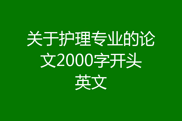 关于护理专业的论文2000字开头英文