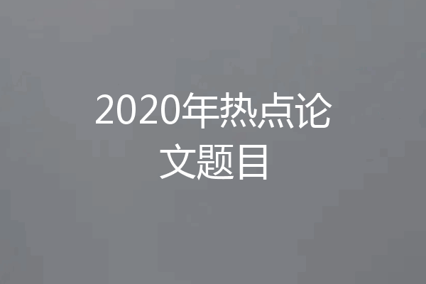 2020年热点论文题目