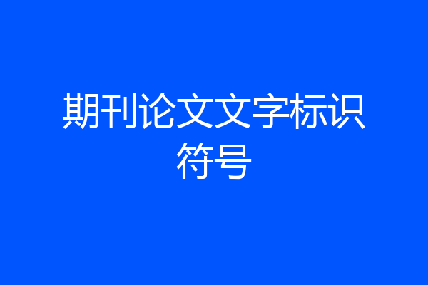 期刊论文文字标识符号