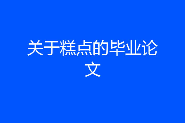 关于糕点的毕业论文