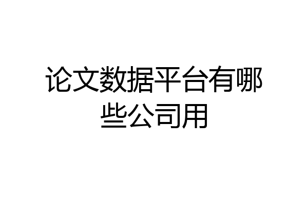 论文数据平台有哪些公司用