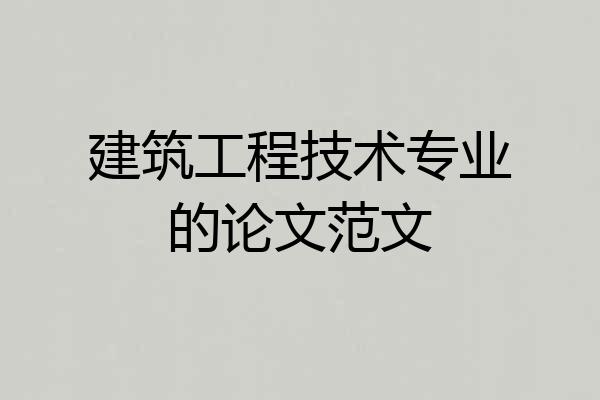 建筑工程技术专业的论文范文