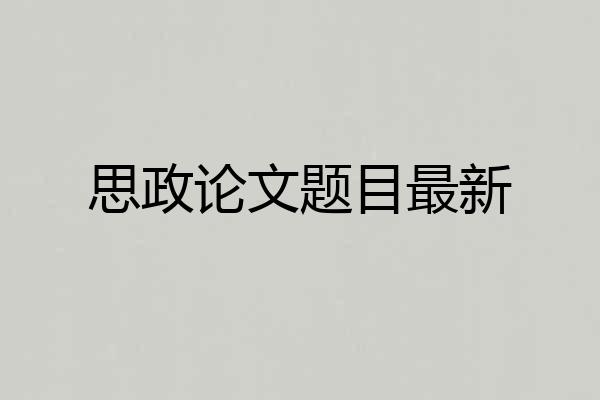 思政论文题目最新
