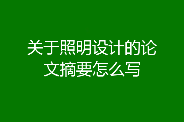 关于照明设计的论文摘要怎么写