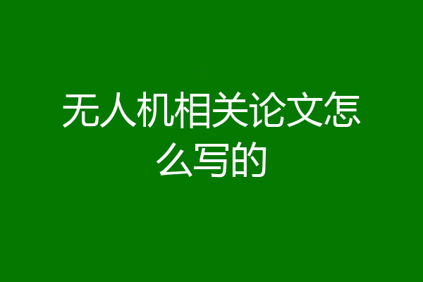 无人机相关论文怎么写的