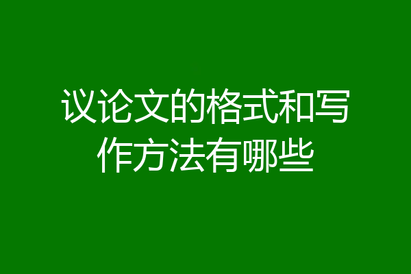 议论文的格式和写作方法有哪些