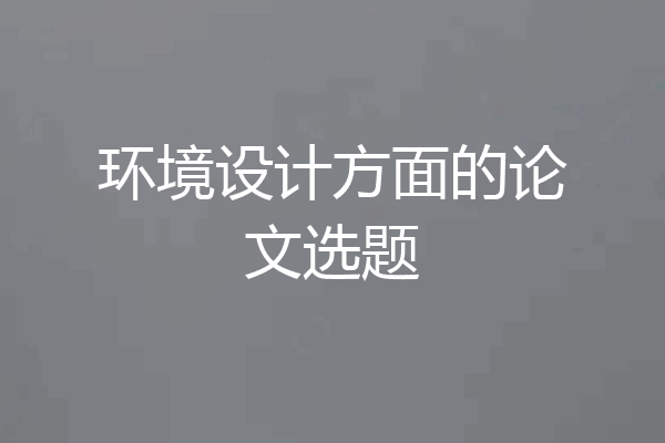 环境设计方面的论文选题