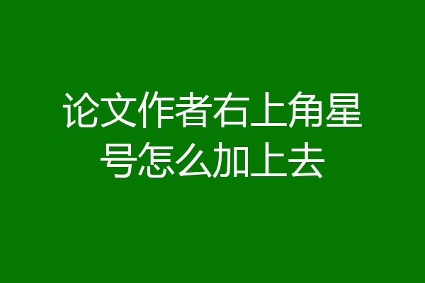 论文作者右上角星号怎么加上去