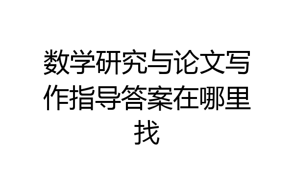 数学研究与论文写作指导答案在哪里找