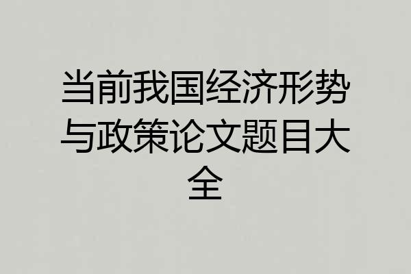 当前我国经济形势与政策论文题目大全