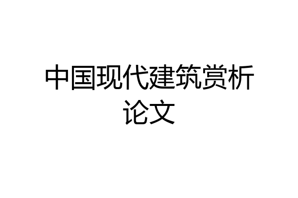 中国现代建筑赏析论文