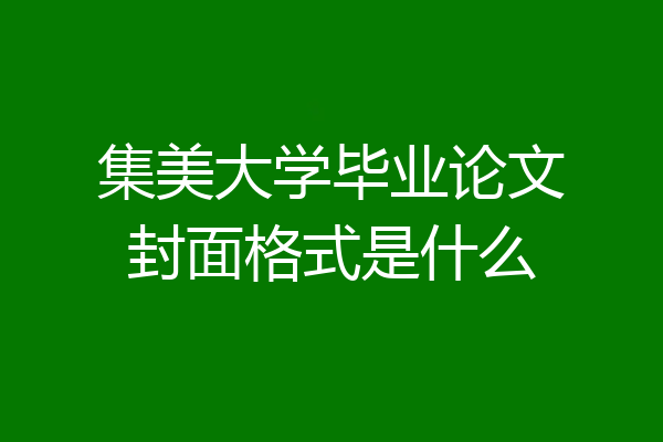 集美大学毕业论文封面格式是什么