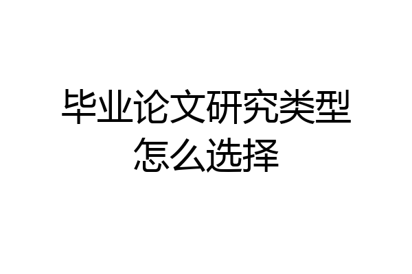 毕业论文研究类型怎么选择