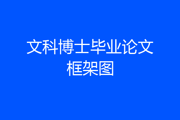 文科博士毕业论文框架图