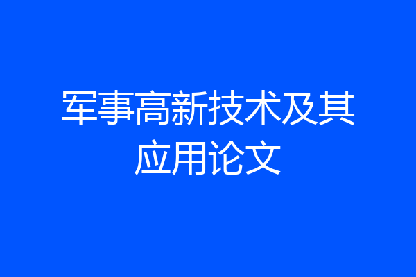 军事高新技术及其应用论文
