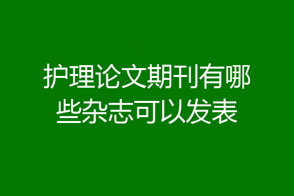 护理论文期刊有哪些杂志可以发表