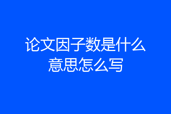论文因子数是什么意思怎么写