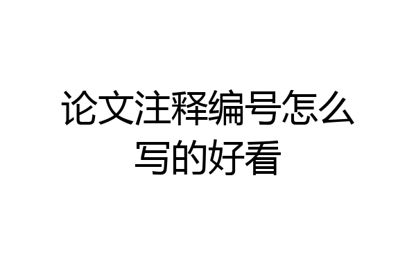 论文注释编号怎么写的好看