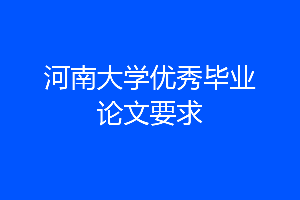 河南大学优秀毕业论文要求