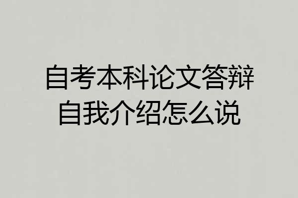 自考本科论文答辩自我介绍怎么说