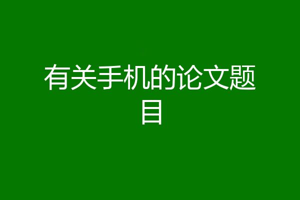 有关手机的论文题目