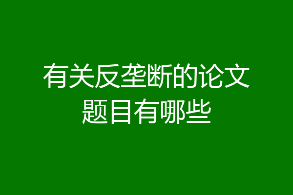 有关反垄断的论文题目有哪些