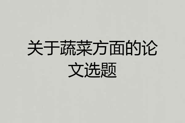 关于蔬菜方面的论文选题