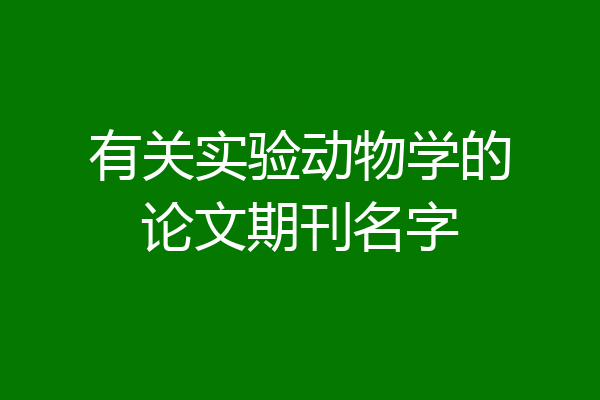 有关实验动物学的论文期刊名字