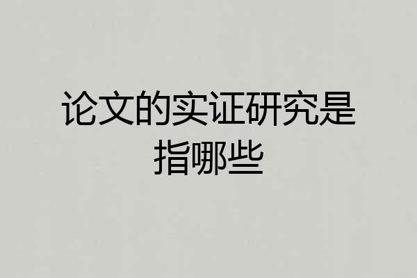论文的实证研究是指哪些