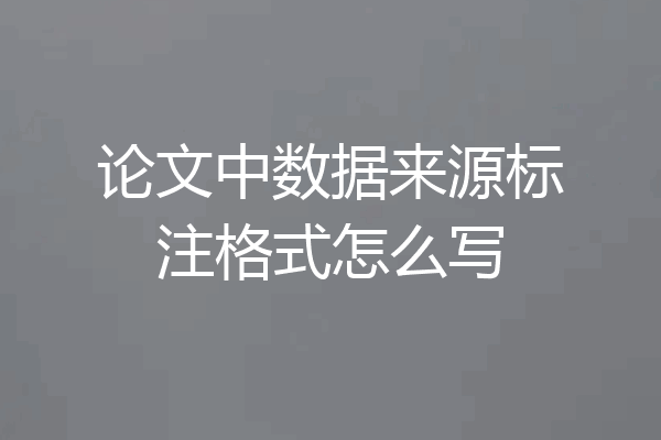 论文中数据来源标注格式怎么写