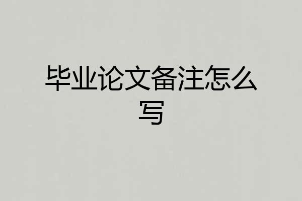 毕业论文备注怎么写