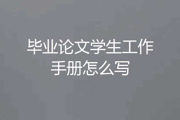 毕业论文学生工作手册怎么写