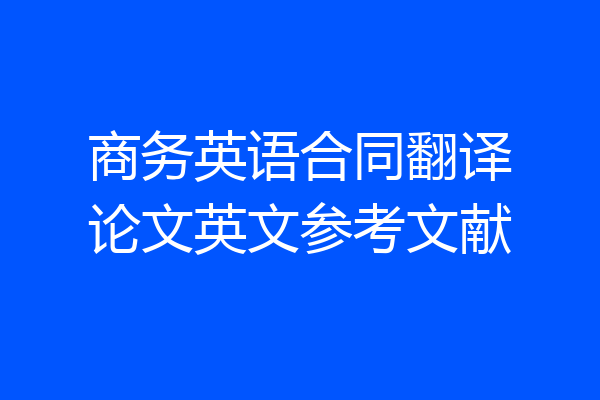 商务英语合同翻译论文英文参考文献