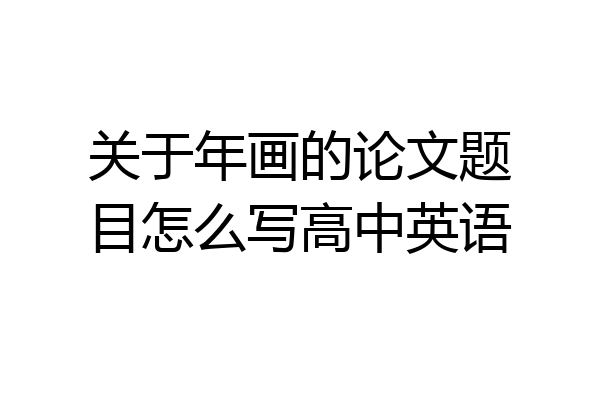 关于年画的论文题目怎么写高中英语