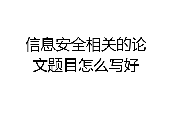 信息安全相关的论文题目怎么写好