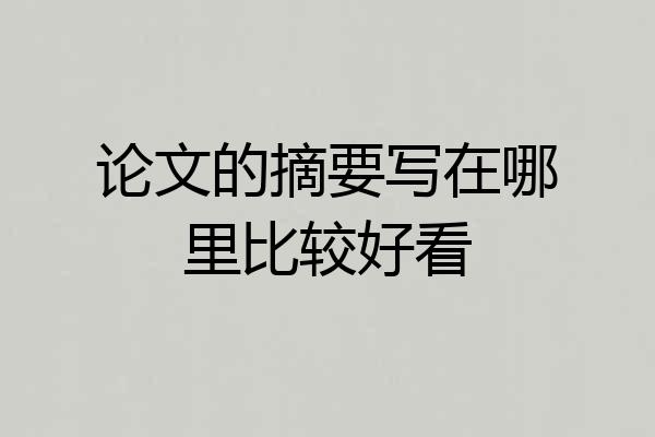 论文的摘要写在哪里比较好看