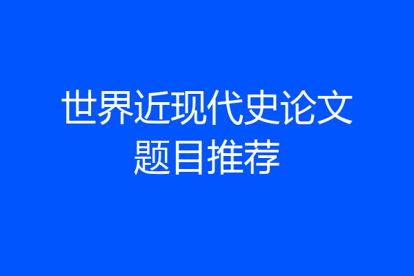 世界近现代史论文题目推荐