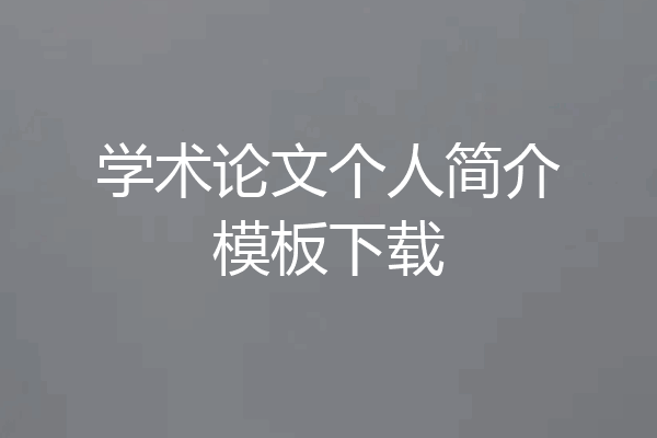 学术论文个人简介模板下载