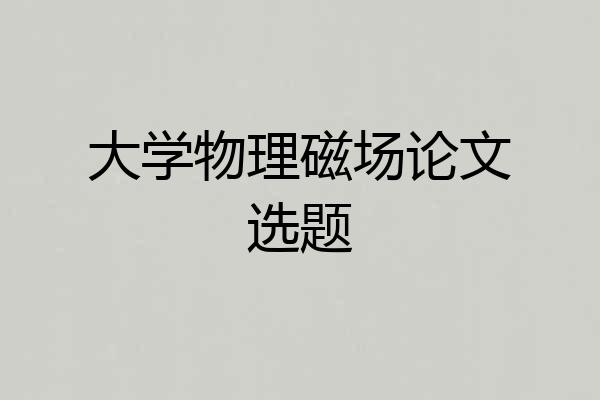 大学物理磁场论文选题