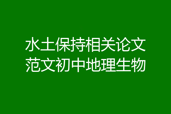 水土保持相关论文范文初中地理生物
