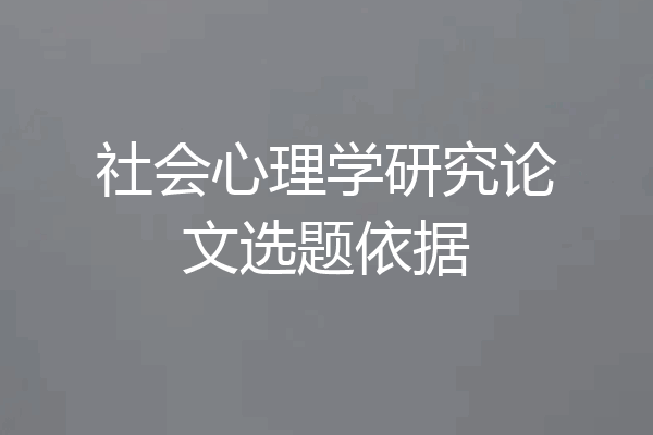 社会心理学研究论文选题依据