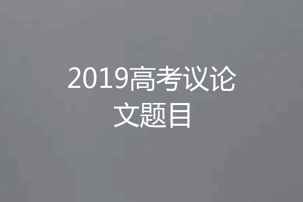 2019高考议论文题目