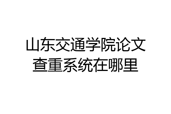 山东交通学院论文查重系统在哪里