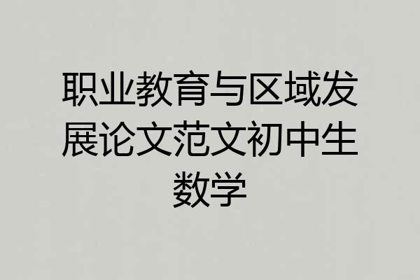 职业教育与区域发展论文范文初中生数学