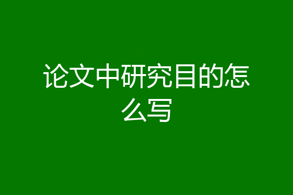 论文中研究目的怎么写