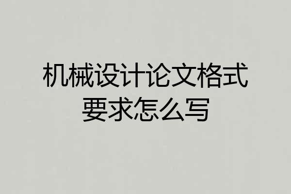 机械设计论文格式要求怎么写