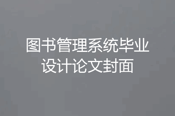 图书管理系统毕业设计论文封面