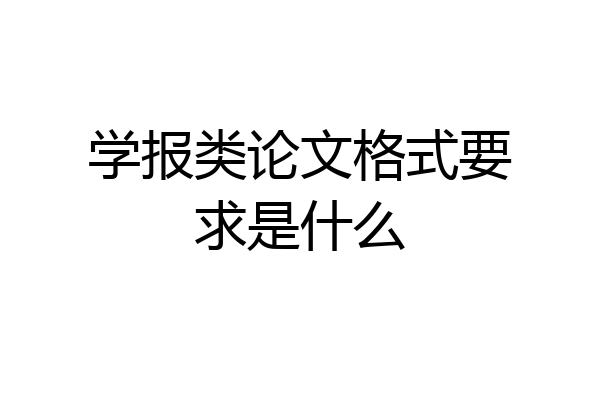 学报类论文格式要求是什么