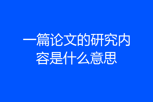 一篇论文的研究内容是什么意思